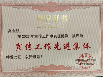 【先进表彰】高专部荣获张家港开放大学2023年度宣传工作先进集体