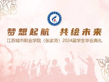 【毕业季】梦想起航，共绘未来——江苏城市职业学院张家港办学点隆重举行2024届学生毕业典礼