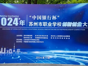 不负时光，向阳生长——祝贺我校师生在2024年苏州市职业教育创新创业大赛中取得佳绩！