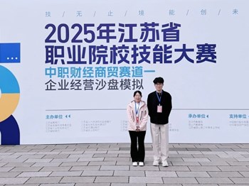 技无止境 能创未来——祝贺我校师生在2025年江苏省职业院校技能大赛中斩获佳绩！