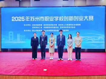 蔷薇盛放时，少年与光同往——2025年苏州市职业教育创新创业大赛师生风华录
