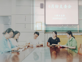 工程系支部6月份支委会会议