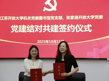 【红润开大】党建引领聚合力　校馆共建促发展——我校与江苏开放大学图书馆签订党建结对共建协议
