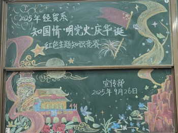 【系部传真】以赛践学悟初心！经贸系举办“知国情・明党史・庆华诞” 红色知识竞赛活动​