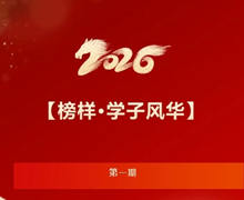 【榜样•学子风华】第一期