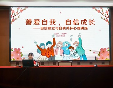 【心·青春】3·25善爱自我，自信成长——我校开展自信建立与自我关怀心理讲座