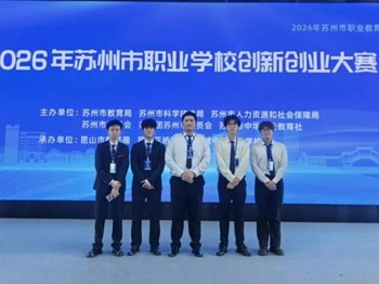 热力全开，创梦当夏——我校师生在2026年苏州市职教创新创业大赛中斩获佳绩！