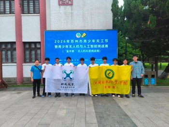 天工赋能　　以技逐光——祝贺我校学子在2026年苏州市青少年天工节无人机挑战赛中获得佳绩