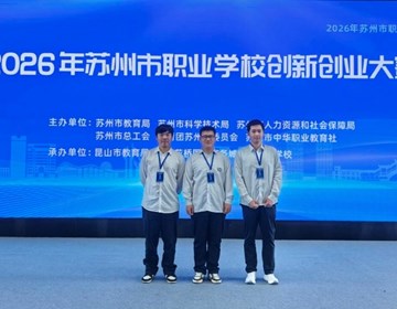 热力全开，创梦当夏——我校师生在2026年苏州市职教创新创业大赛中斩获佳绩！