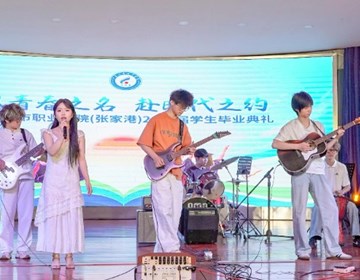 以青春之名　 赴时代之约——江苏城市职业学院张家港办学点2026届学生毕业典礼圆满举行