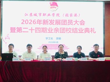 青春奋进正当时 挺膺担当启新程 ——江苏城市职业学院张家港办学点第二十四期业余团校圆满结业