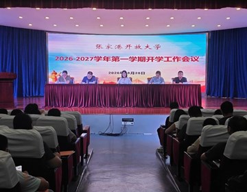 砺行启新程，奋勇拓新局——我校召开2026年秋新学年第一学期开学工作会议