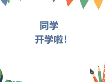 【迎开学】同学，开学啦！